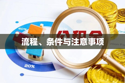 定边流程、条件与注意事项